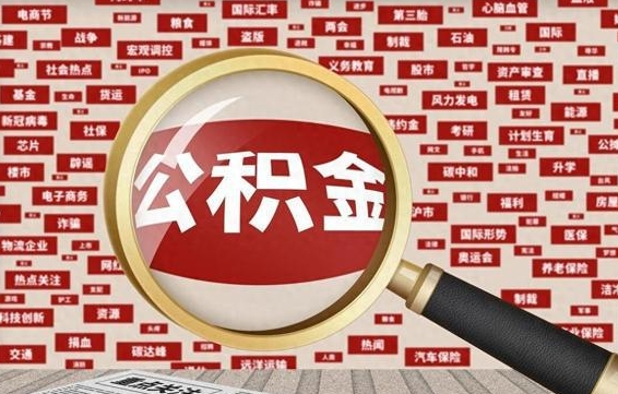 曲靖省住房公积金怎么提取（省公积金提取流程）